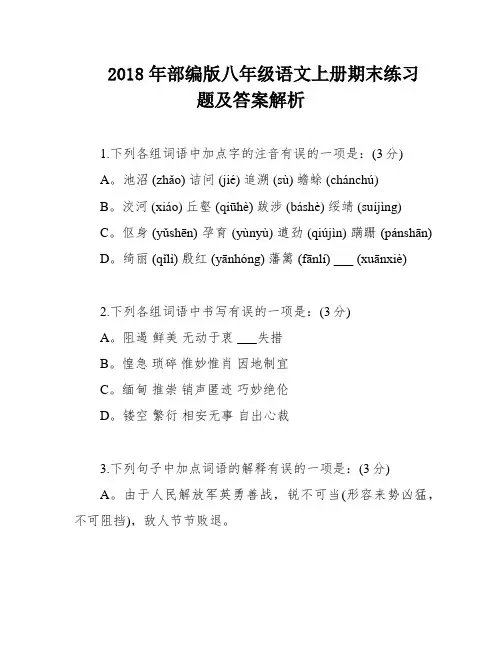 2018年部编版八年级语文上册期末练习题及答案解析