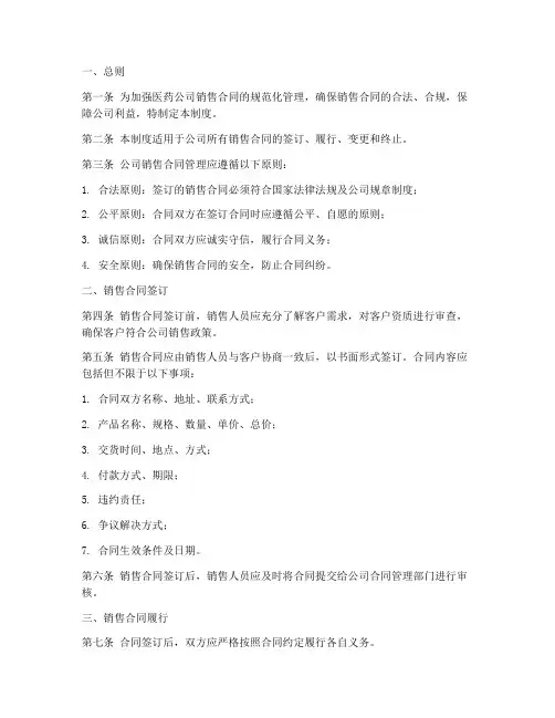 医药公司销售合同管理制度