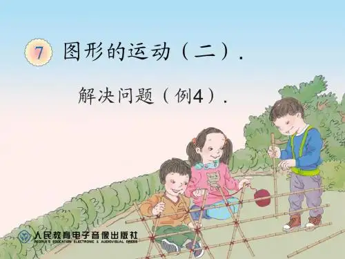 最新人教版四年级数学下册图形的运动(二)解决问题(例4)