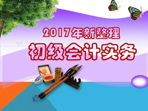 初级会计实务课件修改版2017年整理