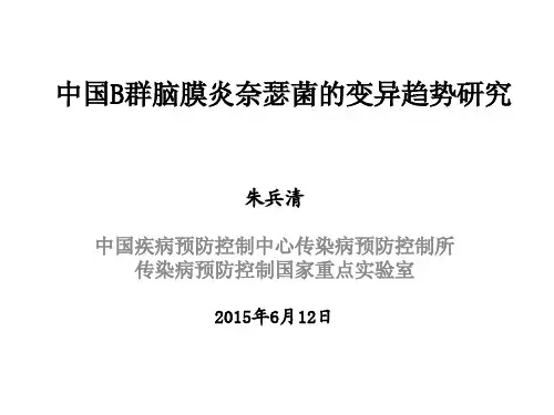 中国B群脑膜炎奈瑟菌的变异趋势研究