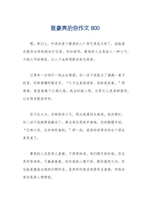 致豪爽的你作文800