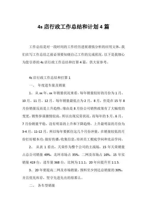 4s店行政工作总结和计划4篇