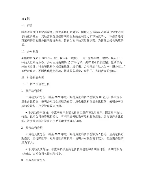 购物店财务分析报告(3篇)