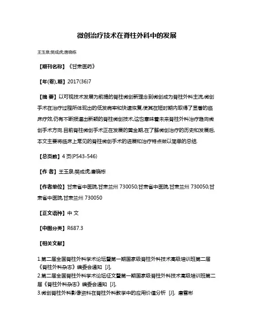 微创治疗技术在脊柱外科中的发展