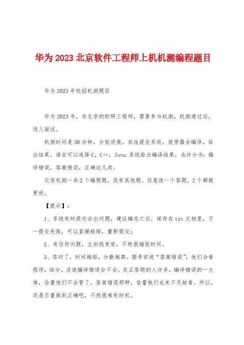 华为2023年北京软件工程师上机机测编程题目