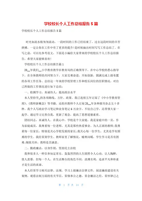 学校校长个人工作总结报告5篇