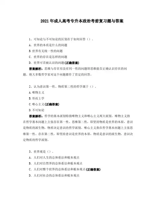 2021年成人高考专升本政治考前复习题与答案