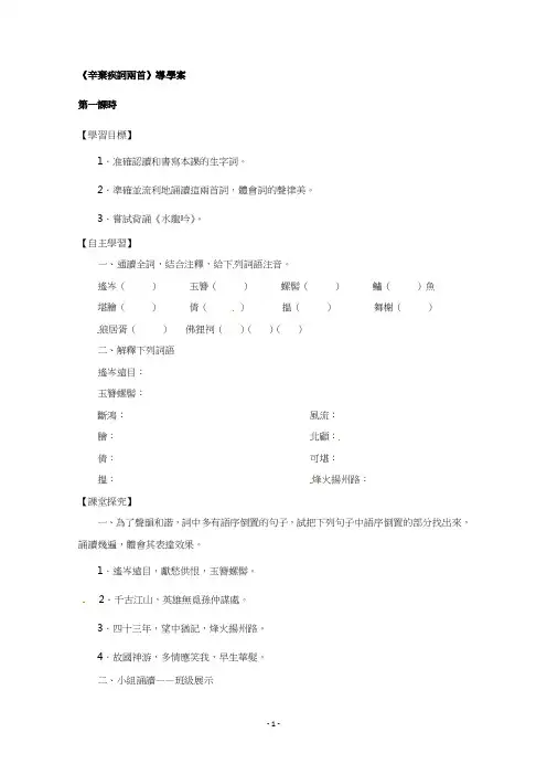 人教版高中语文导学案-《辛弃疾词两首》