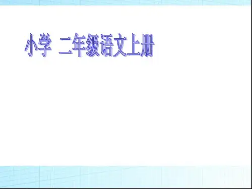 二年级语文上《识字1 黄山奇石》98PPT课件 一等奖名师公开课比赛优质课评比试讲