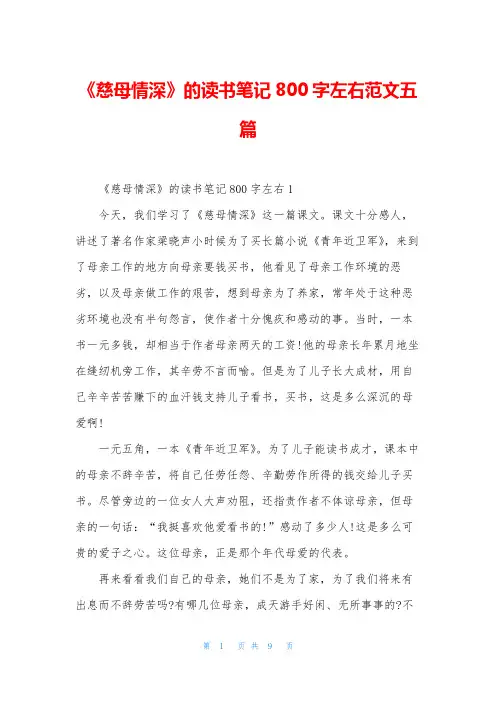 《慈母情深》的读书笔记800字左右范文五篇