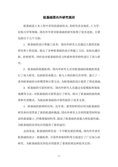 桩基础国内外研究现状