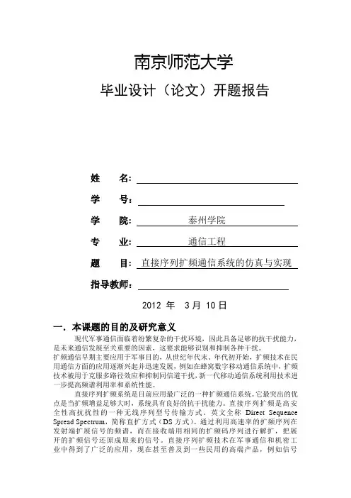 直接序列扩频(DS-SS)通信系统的仿真与实现 开题报告