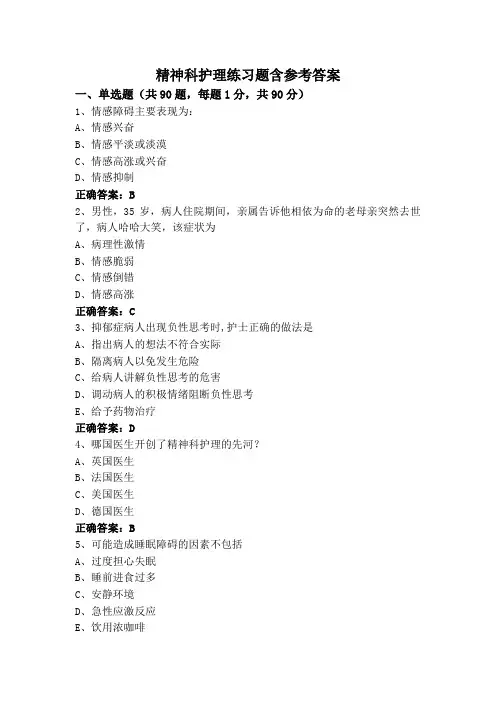 精神科护理练习题含参考答案