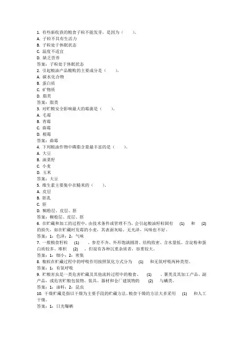 国开学习网《农产品贮藏加工》形成性考核作业1答案