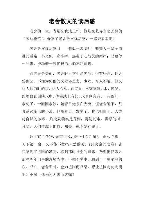 老舍散文的读后感