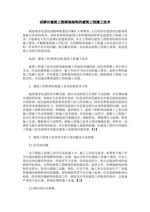 试探讨建筑工程框架结构的建筑工程施工技术