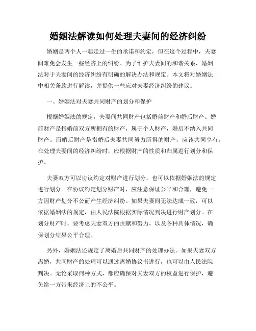 婚姻法解读如何处理夫妻间的经济纠纷