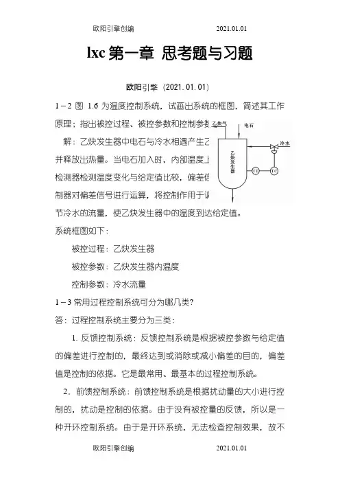 过程控制仪表及控制系统课后习题答案(林德杰) 2之欧阳引擎创编