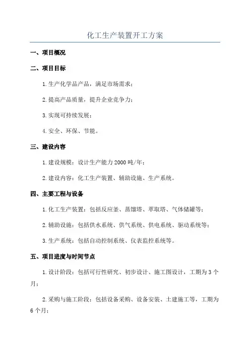 化工生产装置开工方案