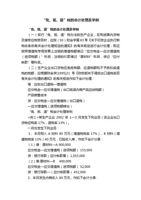 “免、抵、退”税的会计处理及举例