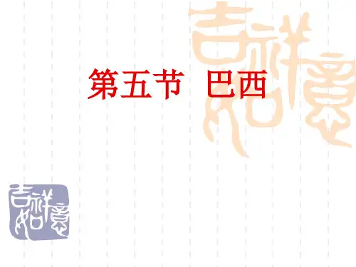 星球版七年级下册地理 8.5 巴西 课件 (共42张PPT)