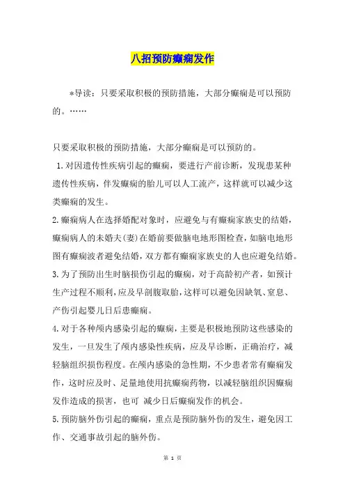 八招预防癫痫发作