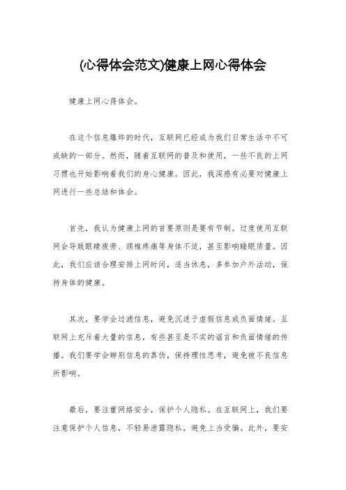 (心得体会范文)健康上网心得体会