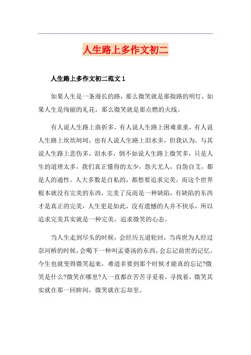 人生路上多作文初二