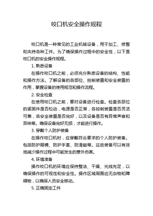 咬口机安全操作规程