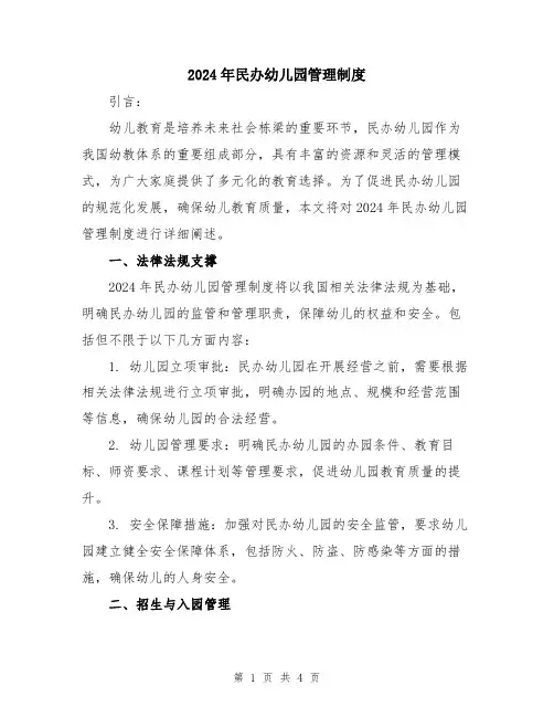 2024年民办幼儿园管理制度