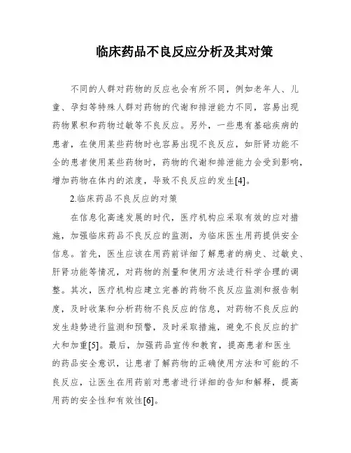 临床药品不良反应分析及其对策