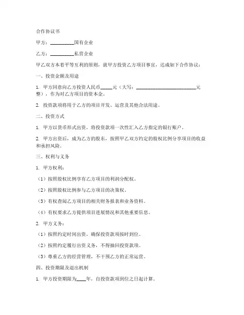 国企入资私企项目合作协议范本