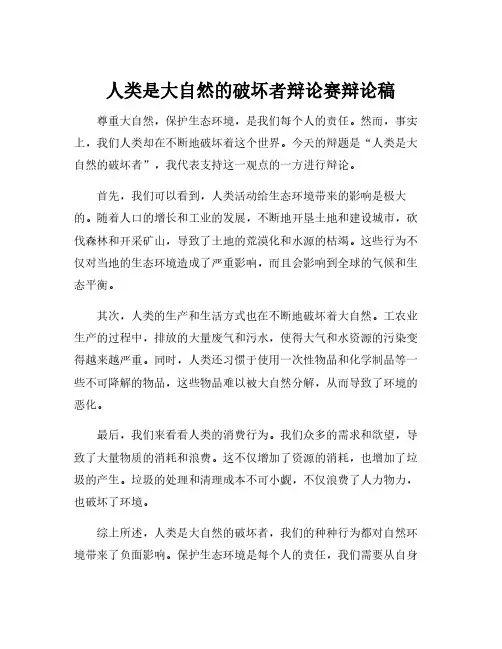 人类是大自然的破坏者辩论赛辩论稿