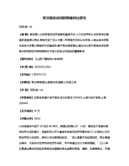 英汉感官动词的隐喻对比研究