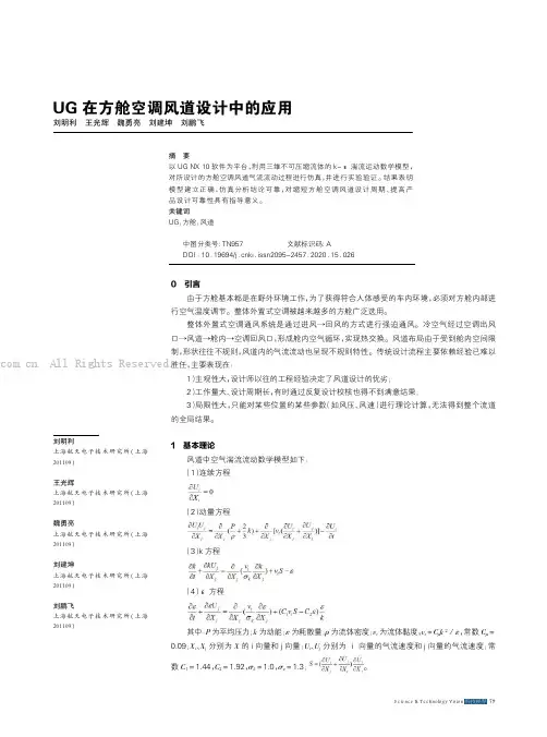 UG在方舱空调风道设计中的应用