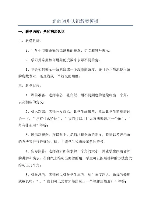 角的初步认识教案模板