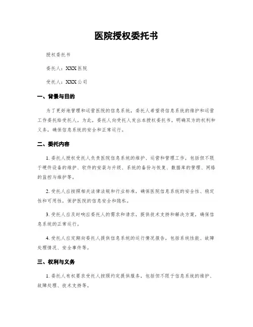 医院授权委托书