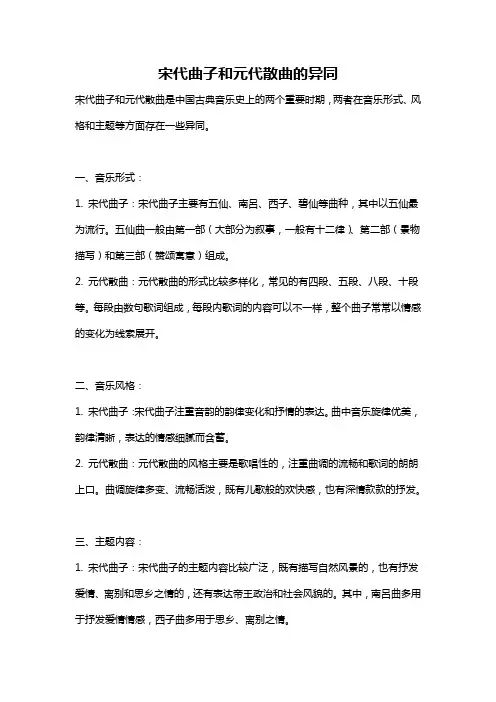 宋代曲子和元代散曲的异同