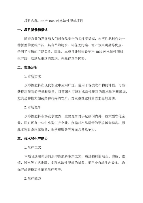 年产1000吨水溶性肥料项目可行性研究报告