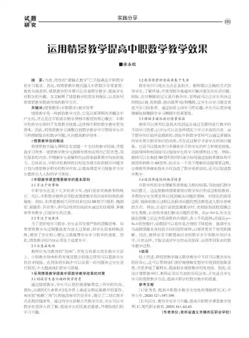 运用情景教学提高中职数学教学效果