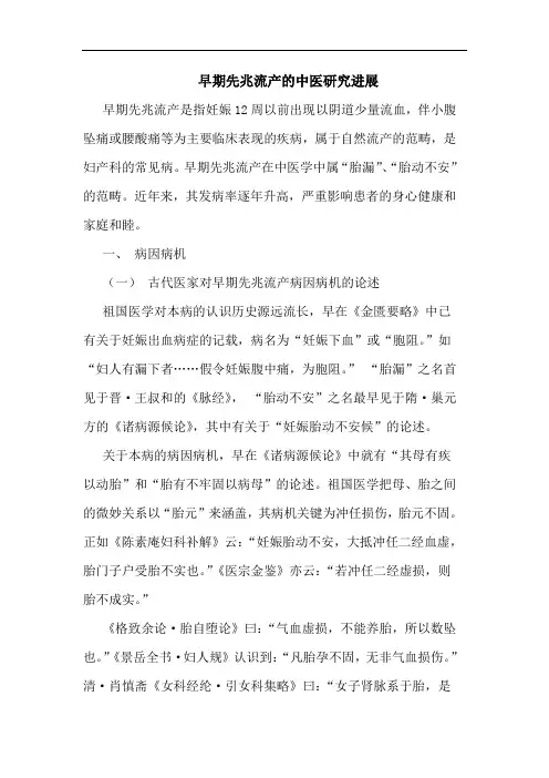 早期先兆流产的中医研究进展