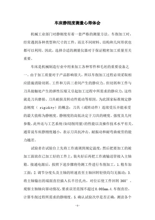 车床静刚度测量心得体会