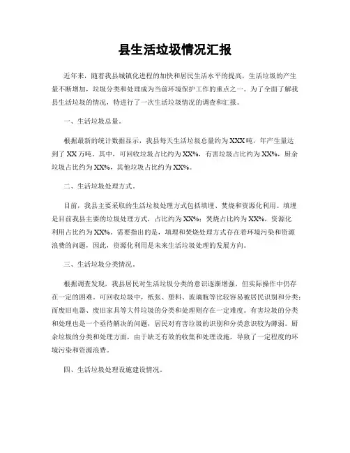 县生活垃圾情况汇报