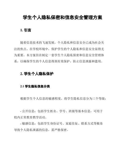 学生个人隐私保密和信息安全管理方案