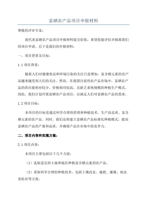 富硒农产品项目申报材料