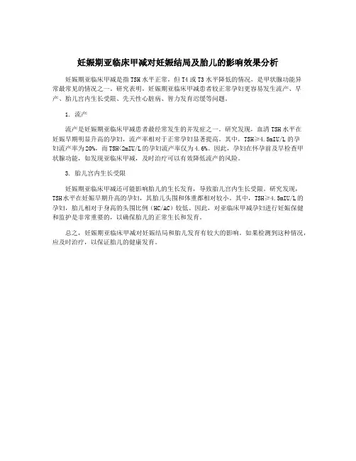 妊娠期亚临床甲减对妊娠结局及胎儿的影响效果分析
