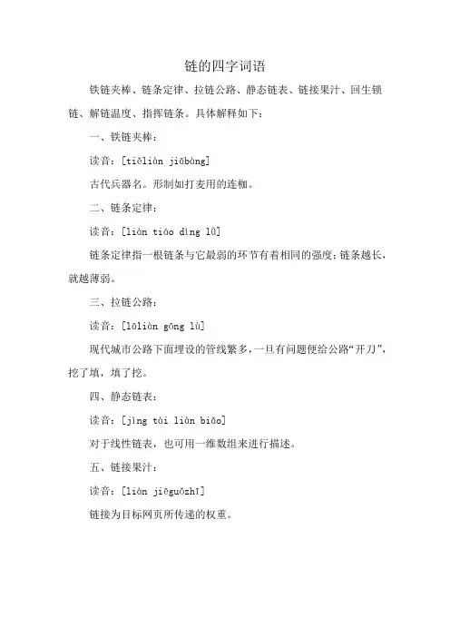 链的四字词语