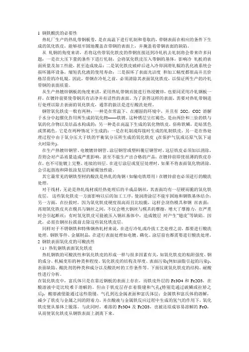 1 钢铁酸洗的必要性
