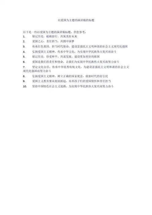 以爱国为主题的演讲稿的标题